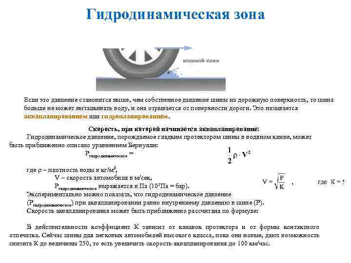 Гидродинамическая зона водяной клин Если это давление становится выше, чем собственное давление шины на