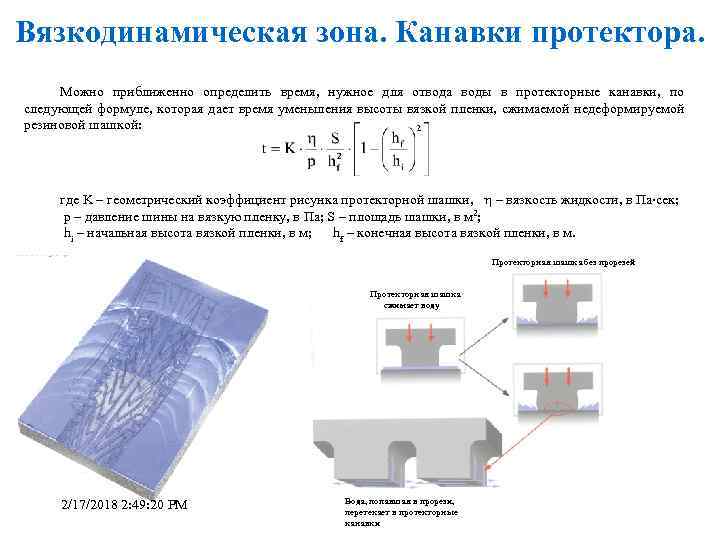 Вязкодинамическая зона. Канавки протектора. Можно приближенно определить время, нужное для отвода воды в протекторные