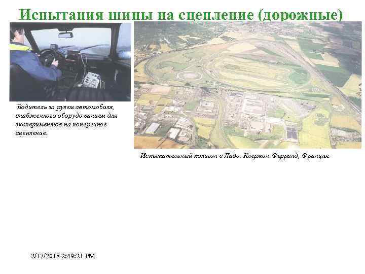 Испытания шины на сцепление (дорожные) Водитель за рулем автомобиля, снабженного оборудо ванием для экспериментов