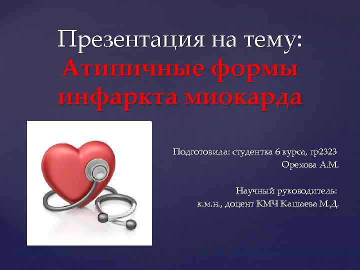 Презентация на тему: Атипичные формы инфаркта миокарда { Подготовила: студентка 6 курса, гр2323 Орехова