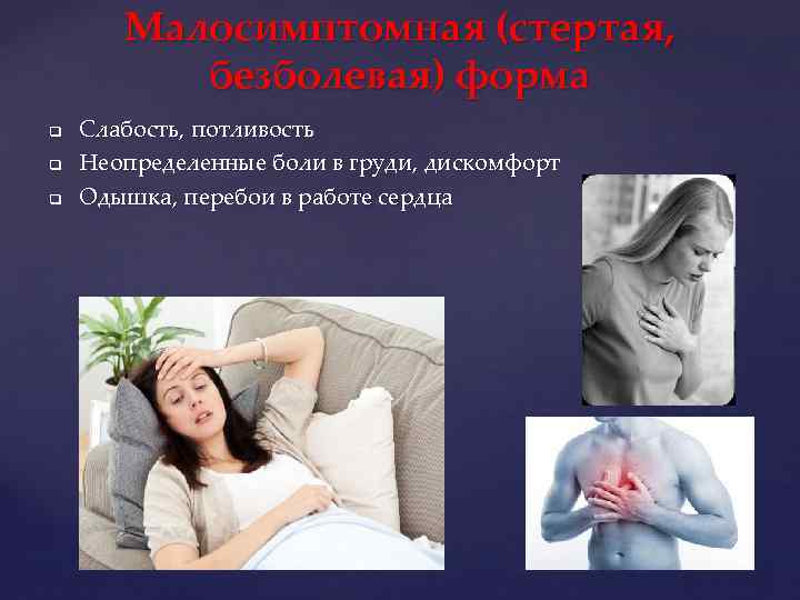 Малосимптомная (стертая, безболевая) форма q q q Слабость, потливость Неопределенные боли в груди, дискомфорт