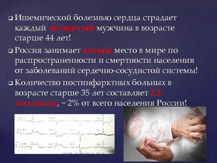 Ишемической болезнью сердца страдает каждый четвертый мужчина в возрасте старше 44 лет! q Россия