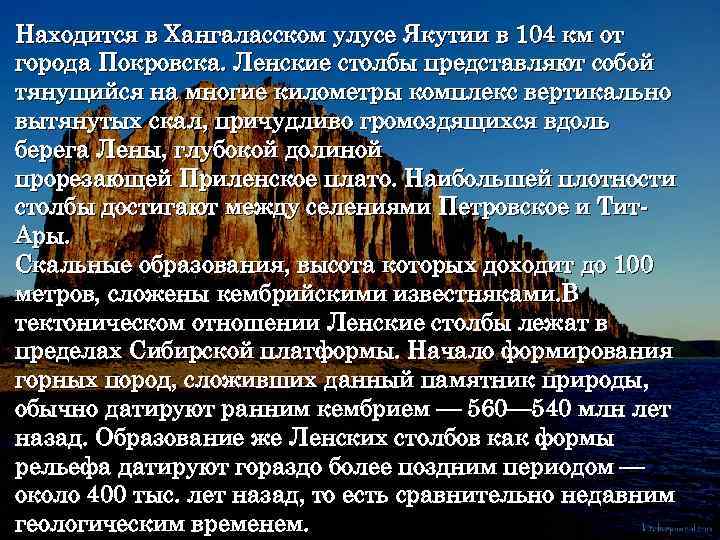 Находится в Хангаласском улусе Якутии в 104 км от города Покровска. Ленские столбы представляют