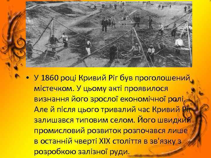  • У 1860 році Кривий Ріг був проголошений містечком. У цьому акті проявилося