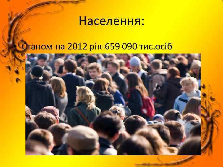 Населення: • Станом на 2012 рік-659 090 тис. осіб 