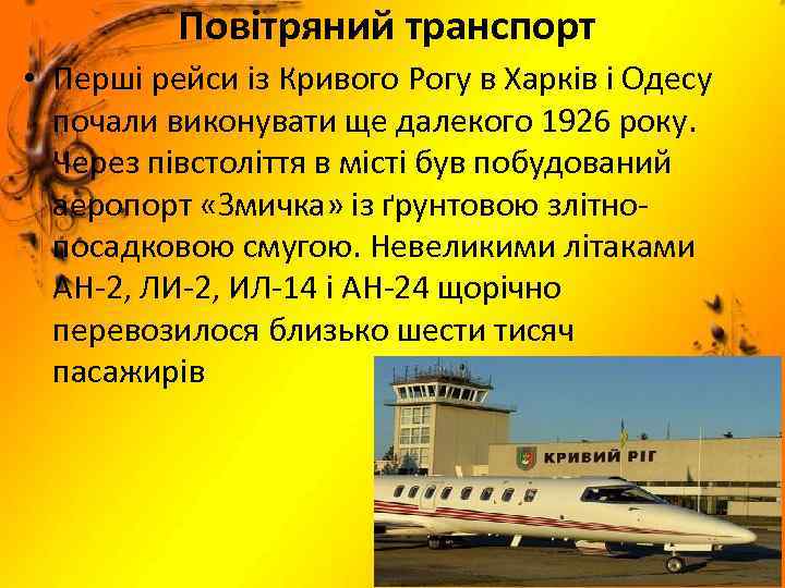 Повітряний транспорт • Перші рейси із Кривого Рогу в Харків і Одесу почали виконувати
