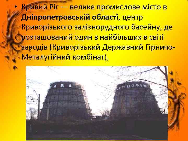  • Кривий Ріг — велике промислове місто в Дніпропетровській області, центр Криворізького залізнорудного