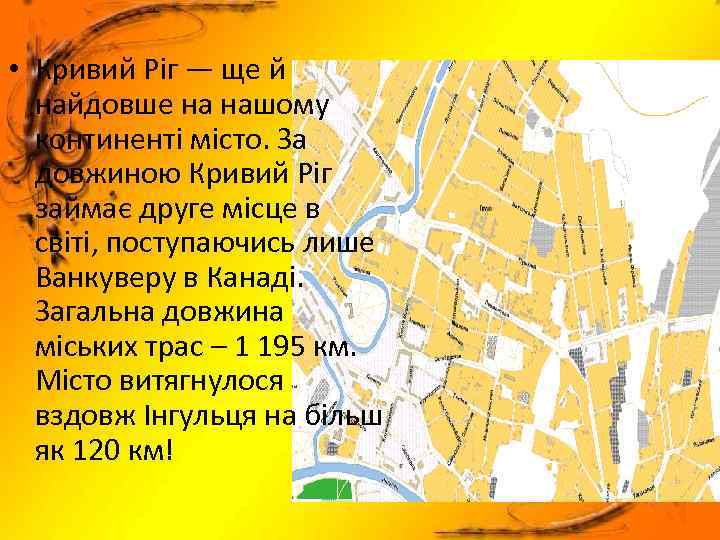  • Кривий Ріг — ще й найдовше на нашому континенті місто. За довжиною