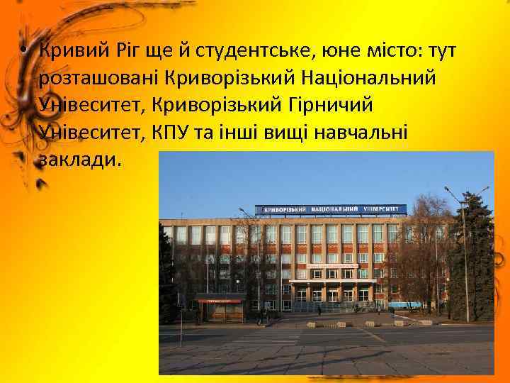  • Кривий Ріг ще й студентське, юне місто: тут розташовані Криворізький Національний Унівеситет,
