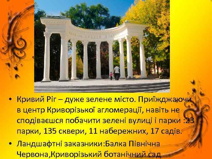  • Кривий Ріг – дуже зелене місто. Приїжджаючи в центр Криворізької агломерації, навіть