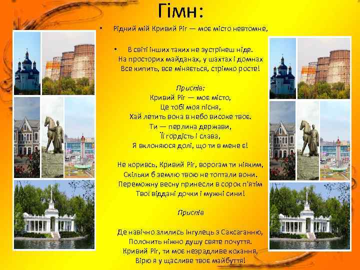 Гімн: • Рідний мій Кривий Ріг — моє місто невтомне, • В світі інших