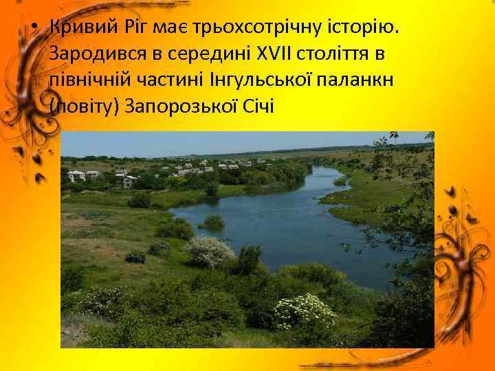  • Кривий Ріг має трьохсотрічну історію. Зародився в середині XVII століття в північній