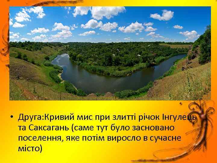  • Друга: Кривий мис при злитті річок Інгулець та Саксагань (саме тут було
