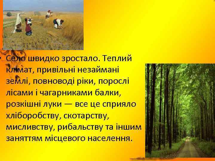  • Село швидко зростало. Теплий клімат, привільні незаймані землі, повноводі ріки, порослі лісами