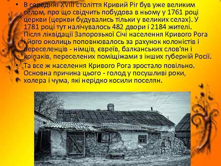  • В середині XVIII століття Кривий Ріг був уже великим селом, про що