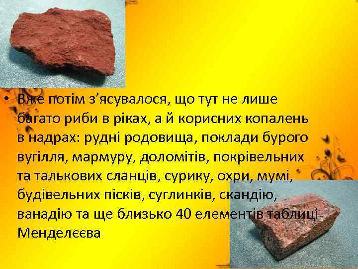  • Вже потім з’ясувалося, що тут не лише багато риби в ріках, а