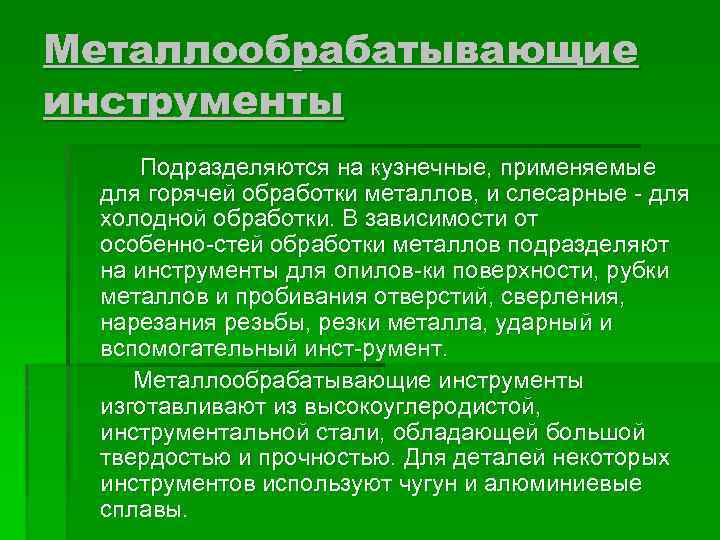 Металлообрабатывающие инструменты Подразделяются на кузнечные, применяемые для горячей обработки металлов, и слесарные для холодной