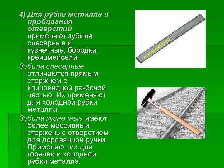 4) Для рубки металла и пробивания отверстий применяют зубила слесарные и кузнечные, бородки, крейцмейсели.