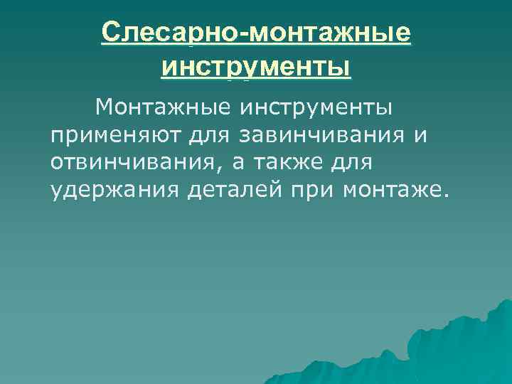 Слесарно-монтажные инструменты Монтажные инструменты применяют для завинчивания и отвинчивания, а также для удержания деталей