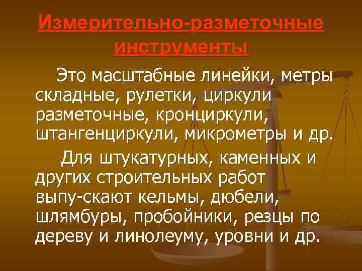 Измерительно-разметочные инструменты Это масштабные линейки, метры складные, рулетки, циркули разметочные, кронциркули, штангенциркули, микрометры и