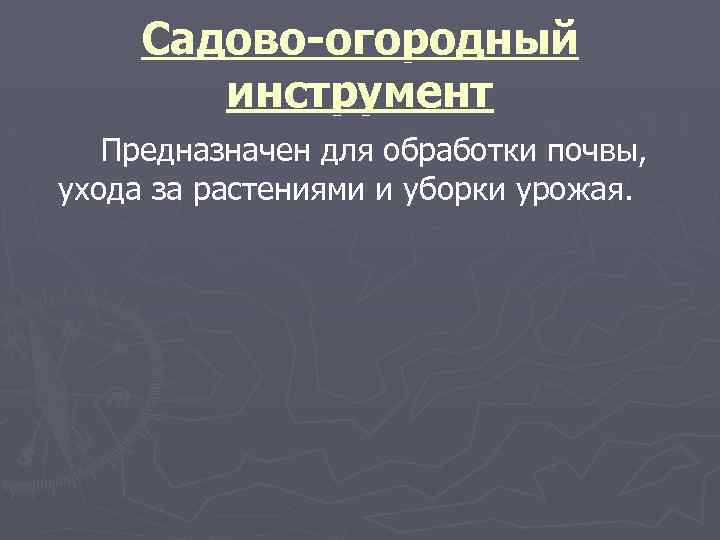 Садово-огородный инструмент Предназначен для обработки почвы, ухода за растениями и уборки урожая. 