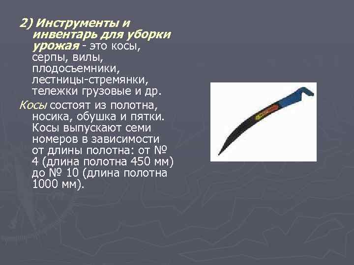 2) Инструменты и инвентарь для уборки урожая это косы, серпы, вилы, плодосъемники, лестницы стремянки,