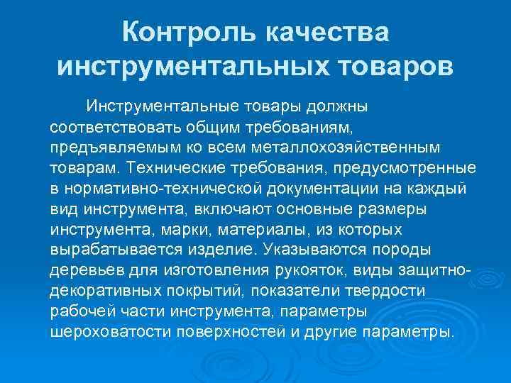 Контроль качества инструментальных товаров Инструментальные товары должны соответствовать общим требованиям, предъявляемым ко всем металлохозяйственным