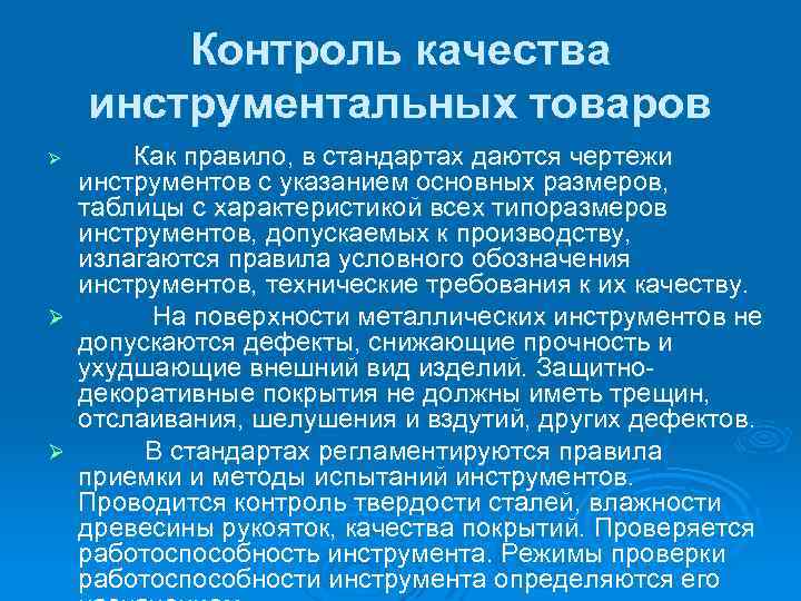 Контроль качества инструментальных товаров Как правило, в стандартах даются чертежи инструментов с указанием основных