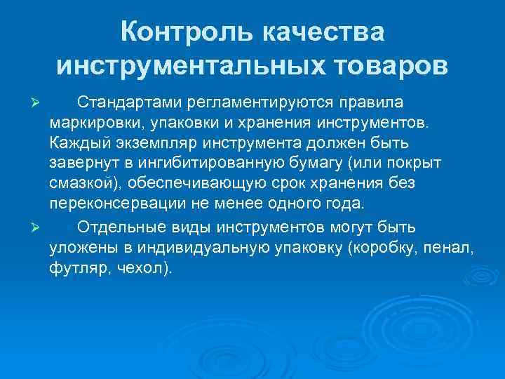 Контроль качества инструментальных товаров Стандартами регламентируются правила маркировки, упаковки и хранения инструментов. Каждый экземпляр