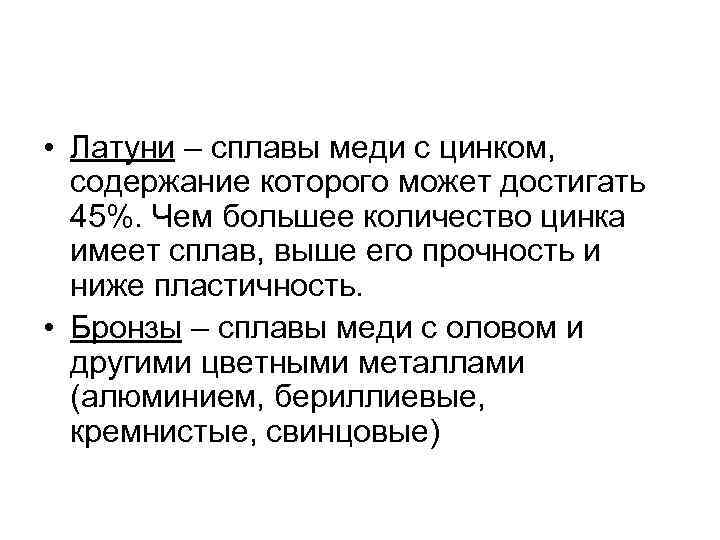  • Латуни – сплавы меди с цинком, содержание которого может достигать 45%. Чем