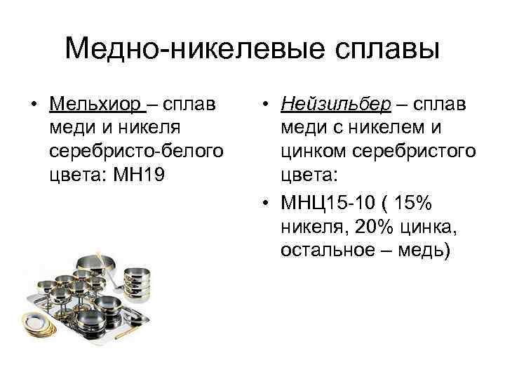 Содержание меди в сплавах. Сплав мельхиор состав свойства применение. Мельхиор химический состав сплава. Медно-никелевые сплавы маркировка. Мельхиор компоненты сплава.