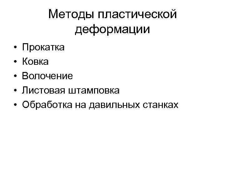 Методы пластической деформации • • • Прокатка Ковка Волочение Листовая штамповка Обработка на давильных