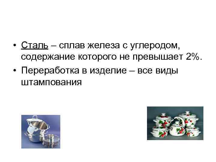  • Сталь – сплав железа с углеродом, содержание которого не превышает 2%. •