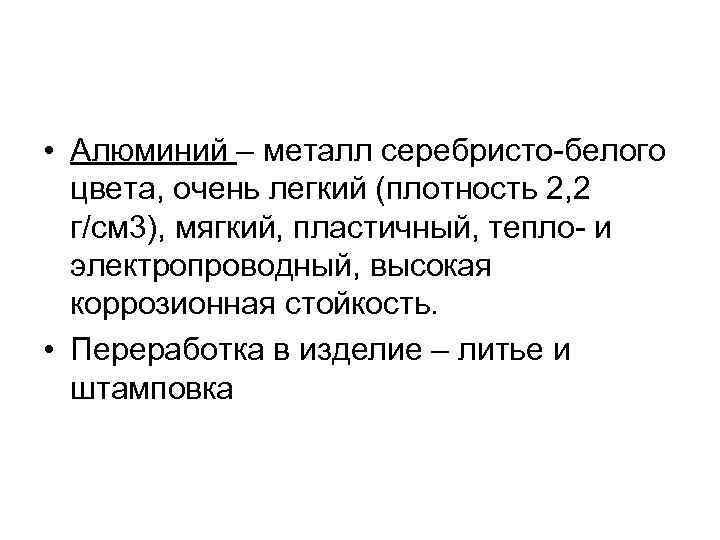  • Алюминий – металл серебристо-белого цвета, очень легкий (плотность 2, 2 г/см 3),