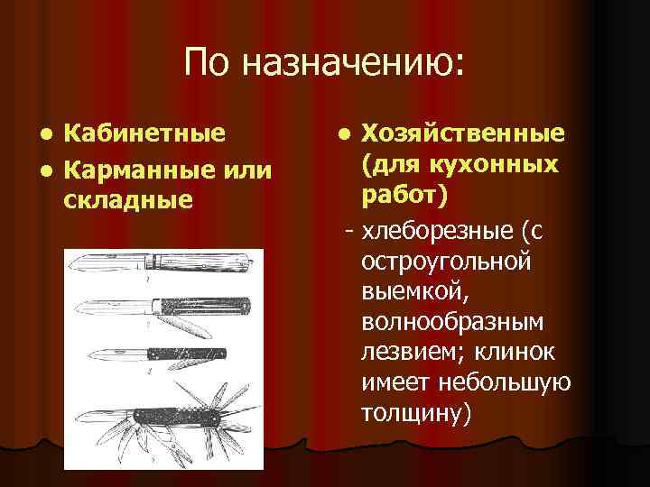 По назначению: Кабинетные l Карманные или складные l Хозяйственные (для кухонных работ) - хлеборезные