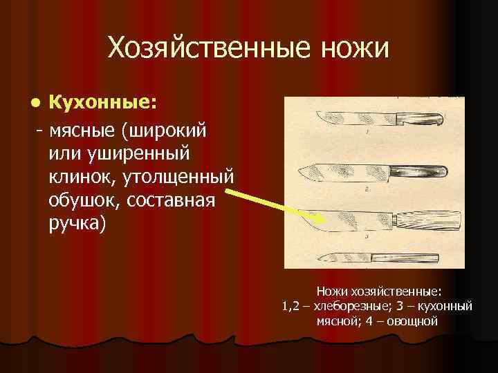 Хозяйственные ножи Кухонные: - мясные (широкий или уширенный клинок, утолщенный обушок, составная ручка) l