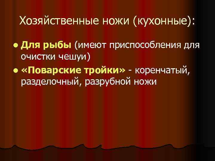 Хозяйственные ножи (кухонные): l Для рыбы (имеют приспособления для очистки чешуи) l «Поварские тройки»