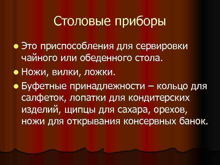 Столовые приборы l Это приспособления для сервировки чайного или обеденного стола. l Ножи, вилки,