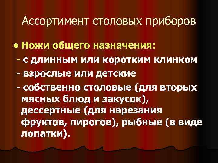 Ассортимент столовых приборов l Ножи общего назначения: - с длинным или коротким клинком -