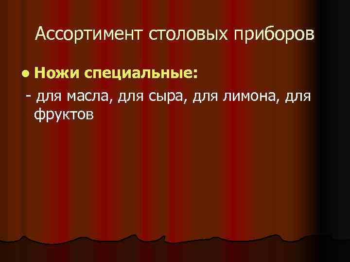 Ассортимент столовых приборов l Ножи специальные: - для масла, для сыра, для лимона, для