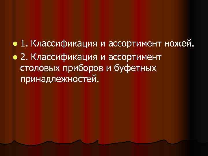 l 1. Классификация и ассортимент ножей. l 2. Классификация и ассортимент столовых приборов и