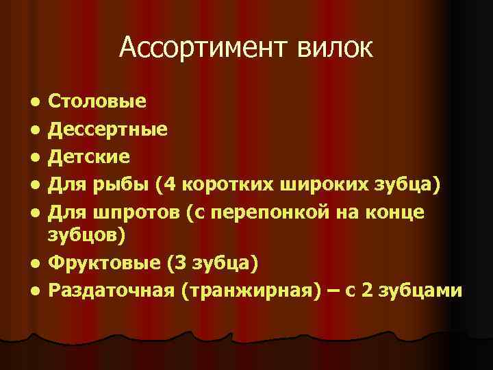 Ассортимент вилок l l l l Столовые Дессертные Детские Для рыбы (4 коротких широких