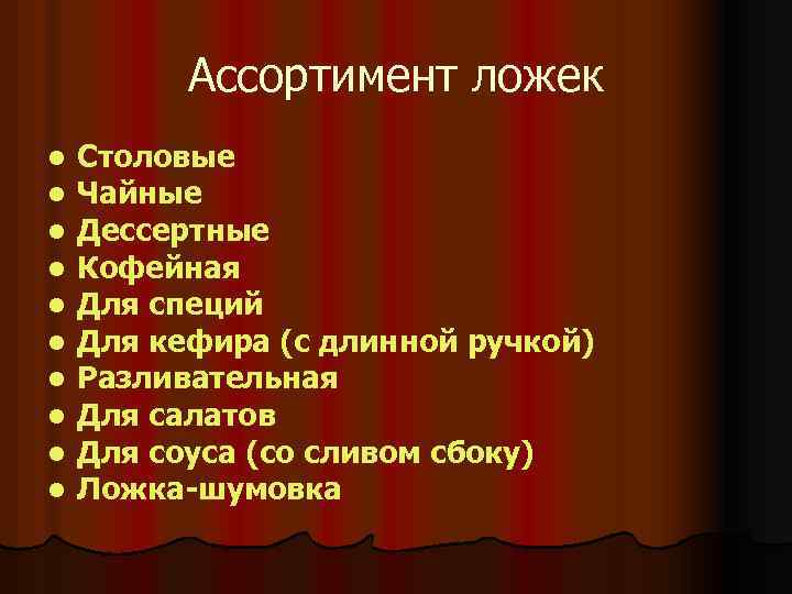 Ассортимент ложек l l l l l Столовые Чайные Дессертные Кофейная Для специй Для