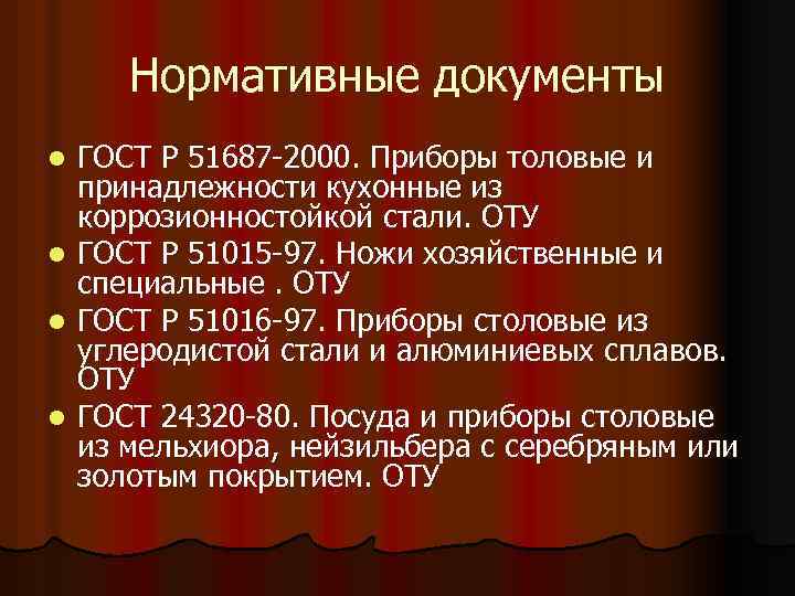 Нормативные документы l l ГОСТ Р 51687 -2000. Приборы толовые и принадлежности кухонные из