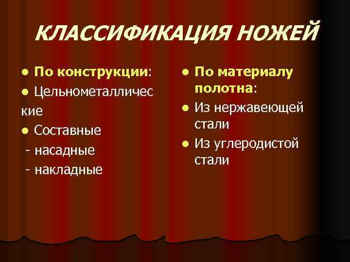 КЛАССИФИКАЦИЯ НОЖЕЙ По конструкции: l Цельнометалличес кие l Составные - насадные - накладные l