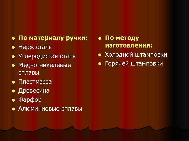 l l l l По материалу ручки: Нерж. сталь Углеродистая сталь Медно-никелевые сплавы Пластмасса