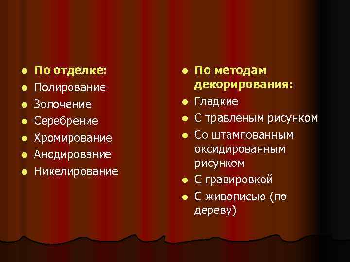 l l l l По отделке: Полирование Золочение Серебрение Хромирование Анодирование Никелирование l l