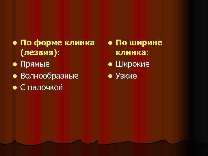 l l По форме клинка (лезвия): Прямые Волнообразные С пилочкой l l l По