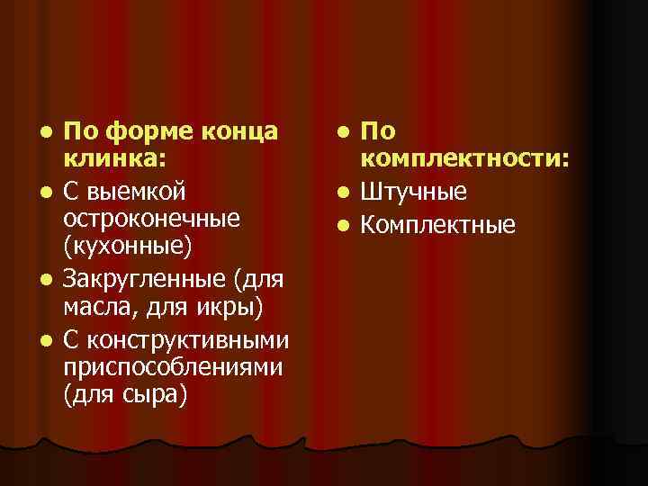 l l По форме конца клинка: С выемкой остроконечные (кухонные) Закругленные (для масла, для