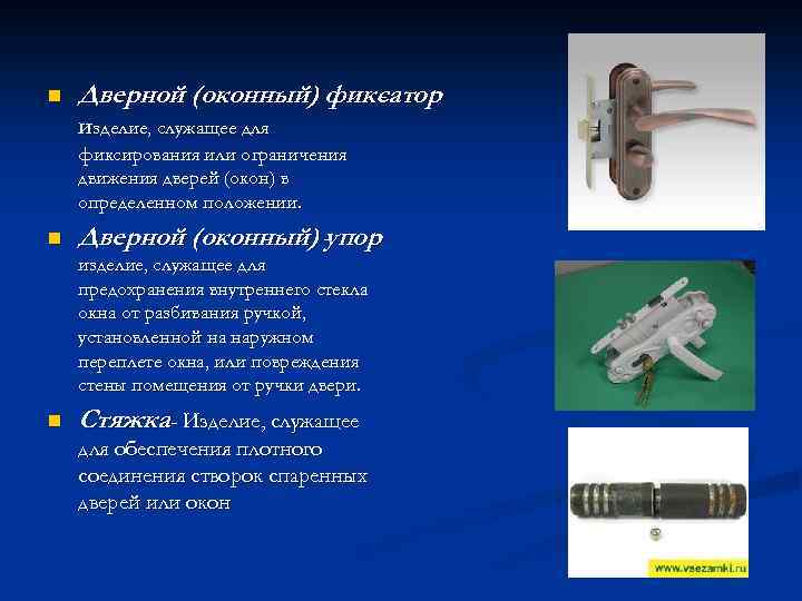 n Дверной (оконный) фиксатор изделие, служащее для фиксирования или ограничения движения дверей (окон) в